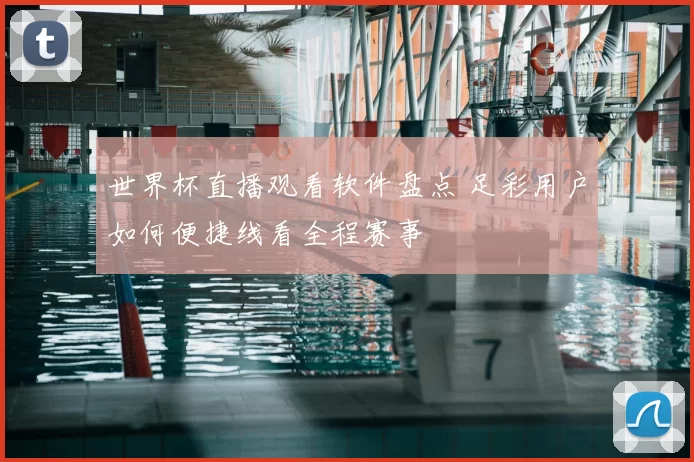 世界杯直播观看软件盘点 足彩用户如何便捷线看全程赛事