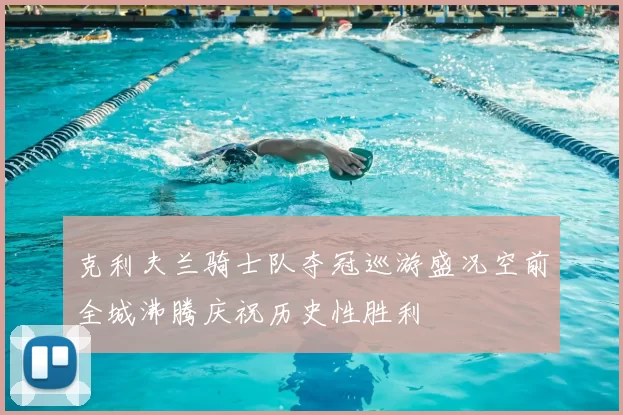 克利夫兰骑士队夺冠巡游盛况空前全城沸腾庆祝历史性胜利