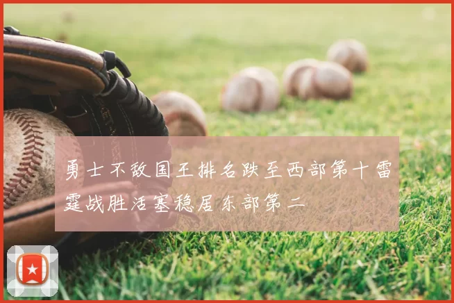 勇士不敌国王排名跌至西部第十雷霆战胜活塞稳居东部第二