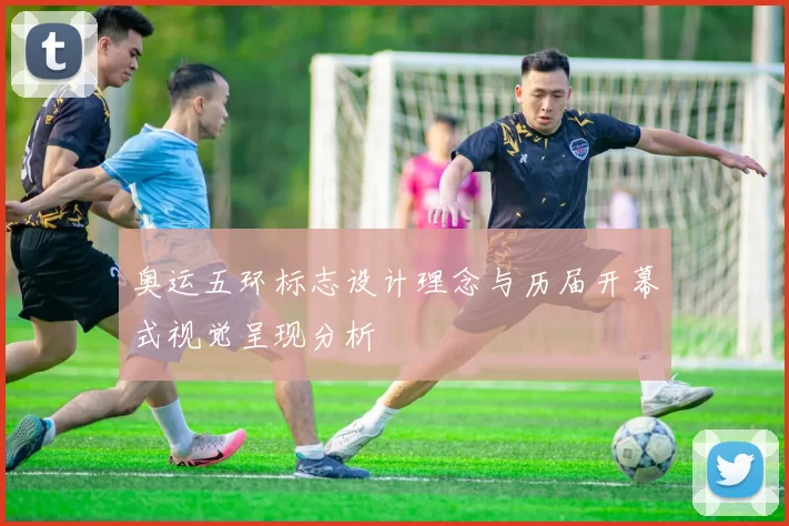 奥运五环标志设计理念与历届开幕式视觉呈现分析