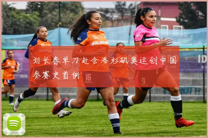 刘长春单刀赴会洛杉矶奥运创中国参赛史首例