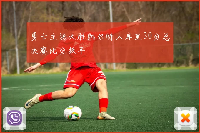 勇士主场大胜凯尔特人库里30分总决赛比分扳平