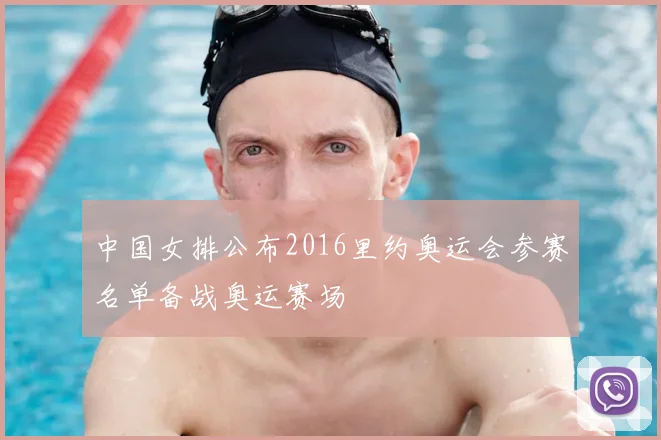 中国女排公布2016里约奥运会参赛名单备战奥运赛场