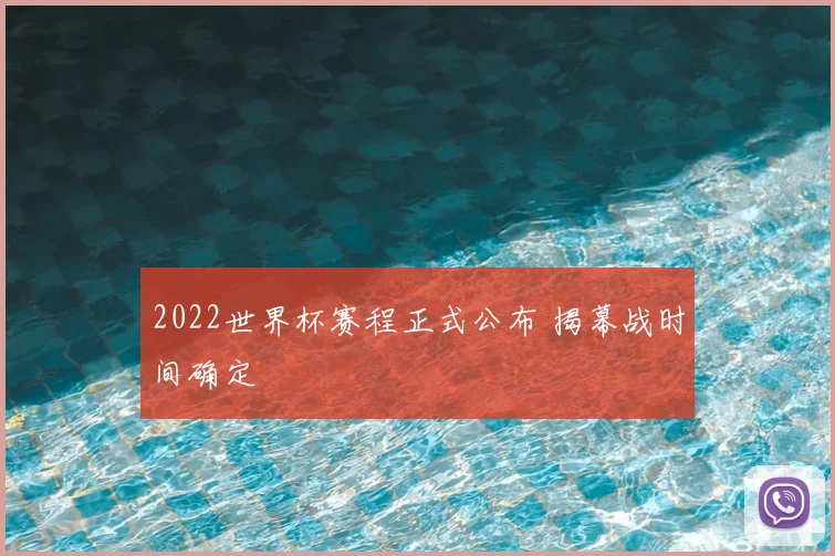 2022世界杯赛程正式公布 揭幕战时间确定