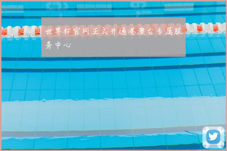 世界杯官网正式开通港澳台专属服务中心