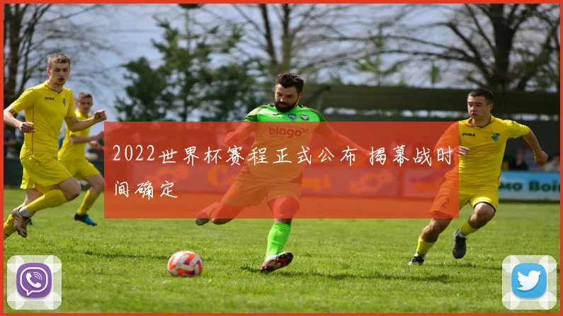 2022世界杯赛程正式公布 揭幕战时间确定
