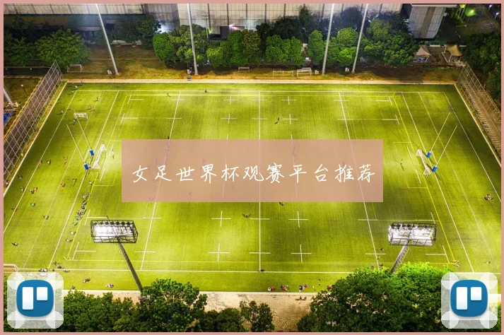 女足世界杯观赛平台推荐